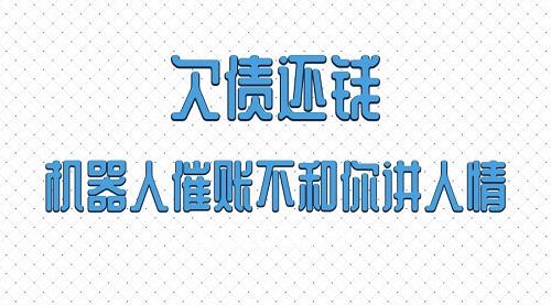 债务人有张良计，讨账公司有过墙梯