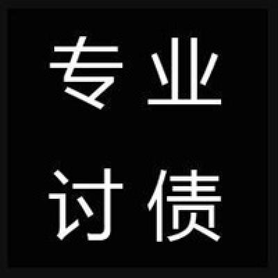 北京清账公司；老赖不还钱该怎么办