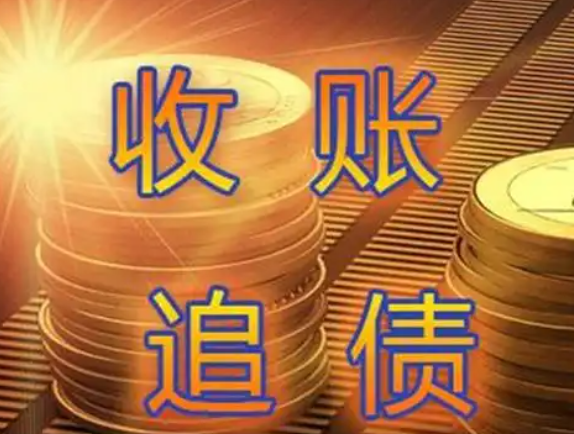 北京讨债公司：如何合法收回逾期债务？